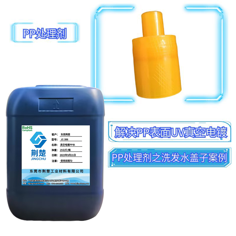 PP化妝品蓋子表面UV真空電鍍免火焰處理劑之PP處理劑中的愛